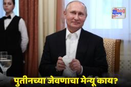 Putin Food Security: पुतीन खाणार नाहीत भारतीयांच्या हातचं जेवण? काय आहे कारण