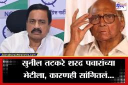 Sunil Tatkare Meets Sharad Pawar:  मोठी बातमी! सुनील तटकरे शरद पवारांच्या भेटीला, राजकिय वर्तुळात चर्चांना उधाण