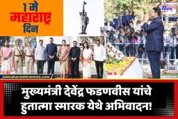 Maharashtra Din : ‘देशाचं पावर हाऊस असलेला महाराष्ट्र देशाला दिशा दाखवत आहे’; महाराष्ट्र दिनानिमित्त मुख्यमंत्र्यांनी काढलो गौरवोद्गार