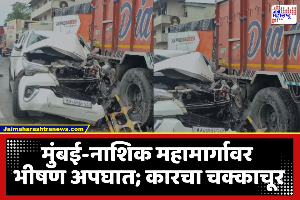 Mumbai Accident : मुंबई-नाशिक महामार्गावर तीन वाहनांचा भीषण अपघात; तिघे गंभीर जखमी