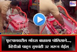 Viral Video: ‘ड्युटी संपली, पण माणुसकी नाही!’ फुटपाथवरील लेकरासाठी पोलिसाने जे केलं, ते पाहून कुणाचंही मन भरून येईल; पाहा व्हिडिओ