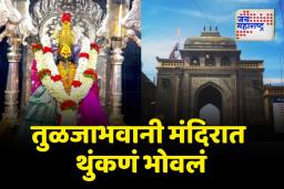 तुळजाभवानीच्या मंदिरात थुंकणं भोवलं; आठ पुजाऱ्यांना कारणे दाखवा नोटीस
