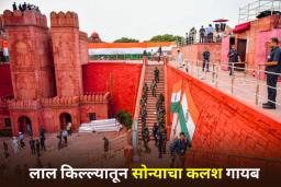 Red Fort: लाल किल्ल्यातून हिऱ्यांनी जडवलेला सोन्याचा कलश चोरीला; सुरक्षेवर प्रश्नचिन्ह
