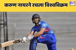 करुण नायरने रचला विश्वविक्रम 