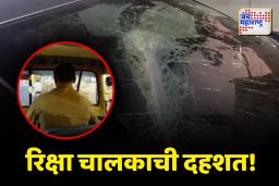 रिक्षा चालकाची दहशत! लोखंडी रॉडने फोडली गाडीची काच, कोरेगाव भीमा पुलावर घटना