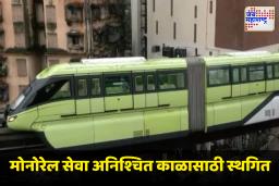 Monorail Service Suspended : मुंबईतील मोनोरेल सेवेला ब्रेक; या दिवसापासून मोनोरेल राहणार बंद