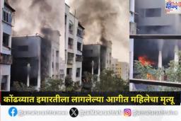 कोंढवा येथील NIBM रोडवरील इमारतीला भीषण आग; एका महिलेचा मृत्यू