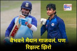 Syed Mushtaq Ali T20 : वैभव सूर्यवंशीची आग ओकणारी खेळी व्यर्थ! पृथ्वी शॉच्या चमकदार खेळीने महाराष्ट्राला दिला शानदार विजय
