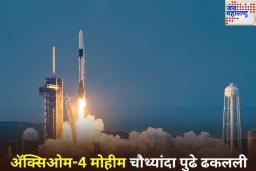 अ‍ॅक्सिओम-4 मोहीम चौथ्यांदा पुढे ढकलली; का रद्द करण्यात आले अंतराळ उड्डाण