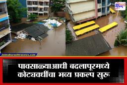 Badlapur: पावसाळ्याआधी बदलापूरकरांना मोठा दिलासा; ‘या’ कोट्यवधींच्या प्रकल्पामुळे पूरस्थितीवर मिळणार कायमस्वरूपी तोडगा