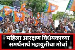 Mahayuti Protest : महायुतीचं शक्तिप्रदर्शन! महिला आरक्षण विधेयकाच्या समर्थनार्थ मुंबईत आज ‘जनआक्रोश मोर्चा’