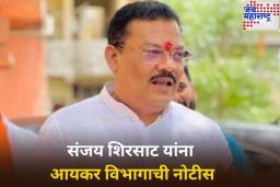 मोठी बातमी! संजय शिरसाट यांना आयकर विभागाची नोटीस