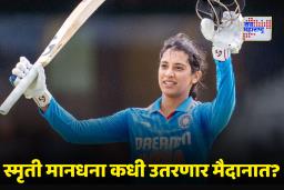 Smriti Mandhana: लग्नाची अनिश्चितता… पण स्मृती मानधनाच्या मैदानात परतण्याची तारीख ठरली
