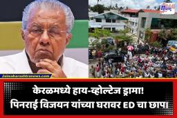 Pinarayi Vijayan ED Raid: केरळचे माजी मुख्यमंत्री पिनराई विजयन यांच्या निवासस्थानी ED चा छापा; समर्थकांकडून वाहनांची तोडफोड