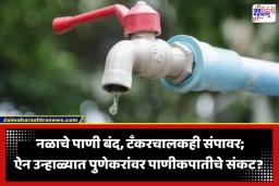 Pune Water Supply: पुण्यात आज पाणीपुरवठा सुरू राहणार की बंद?; ‘वॉटर शटडाऊन’ बाबत मोठी अपडेट समोर