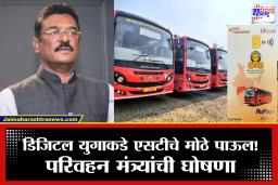 MSRTC NCMC Card : परिवहन मंत्र्यांच्या नेतृत्वाखाली ‘एस.टी. प्रवासाचा नवा डिजिटल युगारंभ’; आता लालपरीचा प्रवास होणार ‘कॅशलेस’