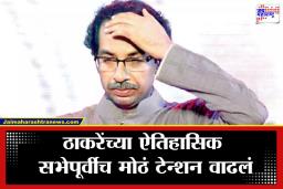 BMC Election 2026: शिवतीर्थावर सभा, पण बालेकिल्ल्याला भगदाड; परळचा ढाण्या वाघ ठाकरेंची साथ सोडणार