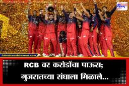 IPL Winners Prize Money: Royal Challengers Bengaluru वर कोट्यवधींचा वर्षाव! सलग दुसऱ्यांदा विजेतेपद पटकावणाऱ्या संघाला मोठी बक्षीस रक्कम, उपविजेत्या Gujarat-Titansच्या खात्यात किती कोटी?