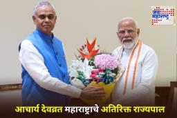 Acharya Devvrat: गुजरातचे राज्यपाल आचार्य देवव्रत सांभाळणार महाराष्ट्राचा अतिरिक्त कार्यभार; राष्ट्रपतींनी दिली मान्यता