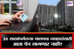 New Income Tax Draft Rules: मालमत्ता खरेदीदारांसाठी दिलासा! 20 लाखांपर्यंतच्या व्यवहारांना आता ‘पॅन’ कार्डची गरज नाही? जाणून घ्या नवे नियम