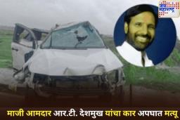 मुसळधार पावसाने घेतला माजी आमदार आर.टी. देशमुख यांचा बळी; कार स्लिप झाल्याने भीषण अपघात