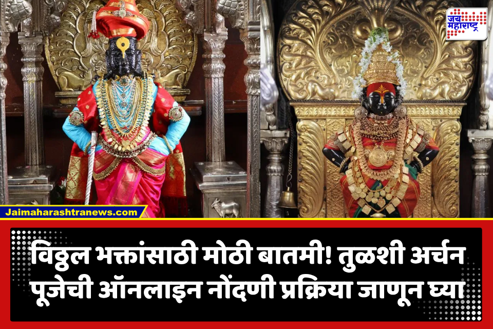 Vitthal Rukmini Tulsi Archana Pooja: श्री विठ्ठल रुक्मिणी मातेच्या तुळशी अर्चन पूजेची नोंदणी 26 ऑगस्टपासून; जाणून घ्या ऑनलाइन बुकिंगची प्रक्रिया