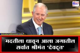 Stephen Schwarzman Donation: मानलं गड्या यांना; 1.3 ट्रिलियन डॉलर्सचा मालक होणार ‘कफनधारी’? संपत्तीचा मोह सोडणाऱ्या या अब्जाधीशाची जगभर चर्चा
