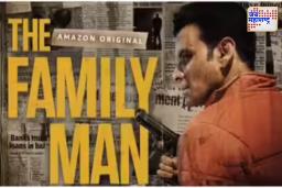 The Family Man 3 : ‘द फॅमिली मॅन 3’ लवकरच प्रेक्षकांसमोर; मनोज बाजपेयी यांची थरारक वेबसिरीजचा थ्रिलर पुन्हा सज्ज