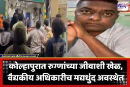 Kolhapur Government Hospital: ग्रामीण रुग्णालयात डॉक्टरच दारूच्या नशेत; रुग्णांच्या जीवाशी खेळ, धक्कादायक प्रकार कॅमेऱ्यात कैद