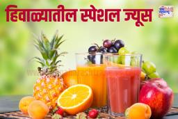 हिवाळ्यात कोणते ज्यूस पिणे शरीरासाठी ठरते फायदेशीर ?