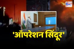 भारतीय सैन्याचं एअर स्ट्राईक, 9 दहशतवादी तळ उध्वस्त; पंतप्रधान मोदी स्वत: मॉनिटर करत होते ‘ऑपरेशन सिंदूर’