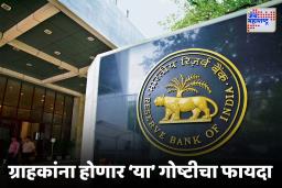 RBI : ‘आता फायदा लोकांना होऊदे…’, आरबीआयच्या सार्वजनिक आणि खासगी बँकांना निर्देश