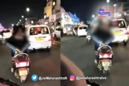 नागपूरात दुचाकीवर अश्लील चाळे करणारा व्हिडिओ व्हायरल