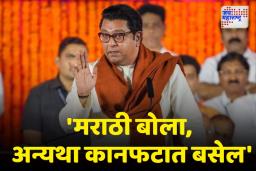 Raj Thackeray: राज ठाकरेंचा परप्रांतीयांना इशारा