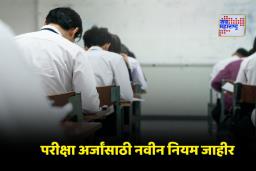 MSBSHSE Board Exam: दहावी-बारावी परीक्षांसाठी अर्ज भरण्याची अंतिम मुदत ठरवली; आता ‘या’ दिवसापर्यंत भरता येणार अर्ज
