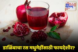 Health Tips: मधुमेह असल्यास डाळिंबाचा रस प्यावा का?, जाणून घ्या