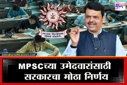 Maharashtra Government On MPSC Student : MPSC उमेदवारांसाठी राज्य सरकारचा मोठा निर्णय; परीक्षेत अंतिम निवड न झालेल्यांना आता थेट….