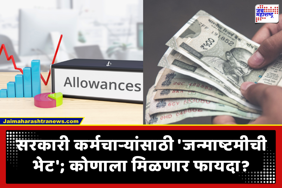 DA hike 2026: आनंदाची बातमी! सरकारी कर्मचाऱ्यांच्या महागाई भत्त्यात थेट 60 टक्क्यांपर्यंत घसघशीत वाढ
