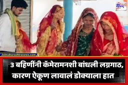 Three Sisters Marry One Man: 3 बहिणींनी केलं एकाच तरुणाशी लग्न; ‘या’ कारणामुळे घेतला धक्कादायक निर्णय