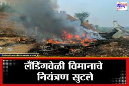 Ajit Pawar Plane Crash: अजितदादांच्या विमानाचा अपघात कसा झाला? प्रत्यक्षदर्शीने सांगितला घटनाक्रम