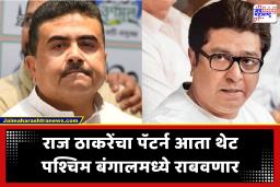 Raj Thackeray Pattern:  राज ठाकरेंचा पॅटर्न भाजप पश्चिम बंगालमध्ये राबवणार; सुवेंदु अधिकारींचा मोठा निर्णय