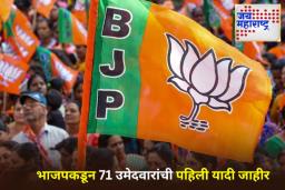 Bihar BJP Candidate List 2025: भाजपकडून बिहार निवडणुकीसाठी 71 उमेदवारांची पहिली यादी जाहीर; 7 वेळा आमदार राहिलेले नंद किशोर यादव यांचे तिकीट रद्द