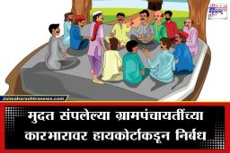 Grampanchayat Sarpanch: राज्य सरकारला हायकोर्टाचा दणका! मुदत संपलेल्या सरपंचांना ‘प्रशासक’ बनवण्याच्या ऐतिहासिक निर्णयाला ‘ब्रेक’