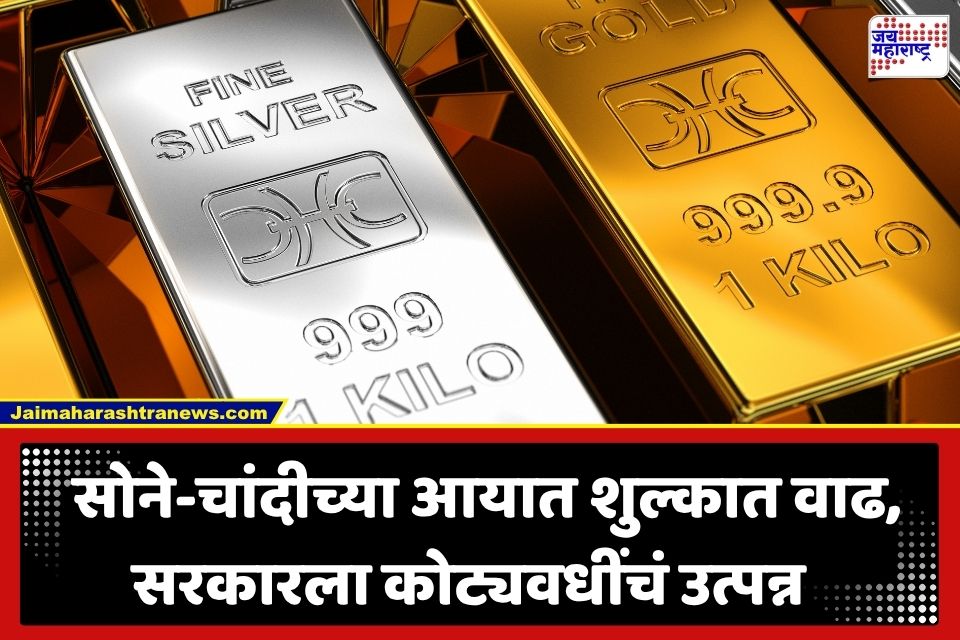 Gold Import Duty Revenue: सरकारची तिजोरी फुल्ल! सोने-चांदीवरील आयात शुल्कातून तब्बल ‘इतक्या’ कोटी रुपयांचा महसूल जमा