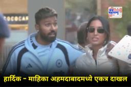 Hardik Pandya-Mahieka Sharma : होमग्राऊंडवर दाखल होताच दिसला हार्दिक पंड्याचा स्वॅग; टीम इंडियासोबत हार्दिकची गर्लफ्रेंड माहिकाही झाली कॅमेऱ्यात कैद