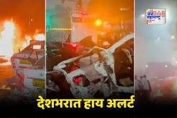 Delhi Blast Update : लाल किल्ल्याजवळील भीषण स्फोटानंतर दिल्लीसह देशातील या शहरांमध्ये सुरक्षा वाढवली