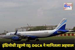 IndiGo Flights Cancellation : इंडिगोचा गोंधळ तिसऱ्या दिवशीही कायम; 200 हून अधिक उड्डाणे रद्द