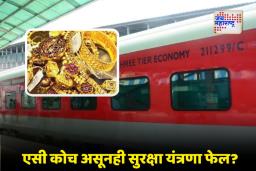 Gold Stolen in Train: रेल्वेत मध्यरात्रीचा थरार; लॉक केलेली बॅग गायब, पाच कोटींच्या सोन्याची रहस्यमय चोरी