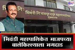 Bhiwandi Mayor Election: भिवंडीत ‘काट्याने काढला काटा’; भाजप बंडखोराचा करेक्ट कार्यक्रम, नारायण चौधरींच्या गळ्यात महापौरपदाची माळ