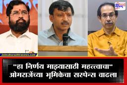Omraje Nimbalkar : निकाल फिरला, गेम फसला ? ओमराजे निंबाळकर यांची प्रतिक्रिया समोर,&quotआम्हाला दरवाजे उघडे आहेत त्या प्रत्येक… &quot